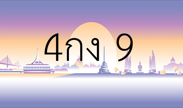 4กง 9